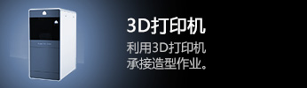 3D打印机