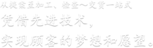 冰淇淋和最中。从提案至加工、检查～交货一站式 凭借先进技术，实现顾客的梦想和愿望。