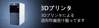 3Dプリンタ